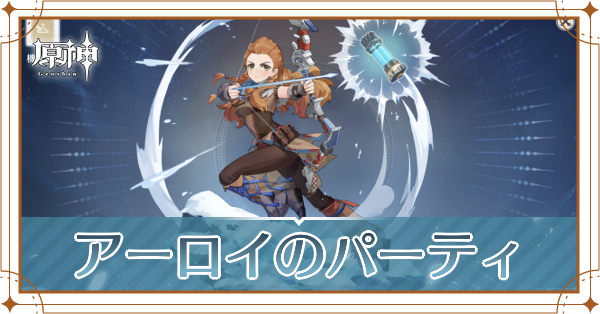 原神のアーロイのおすすめパーティ(編成)と装備