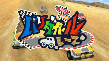 〇野パリダカールレース画像