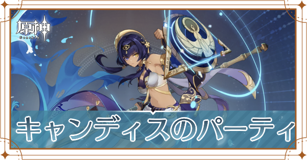 原神のキャンディスのおすすめパーティ(編成)と装備