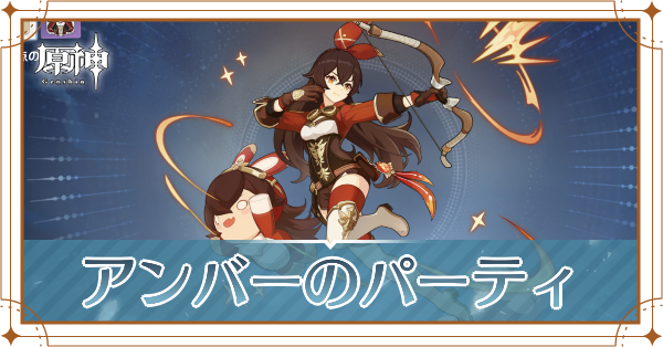 原神のアンバーのおすすめパーティ(編成)と装備