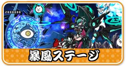 暴風ステージ