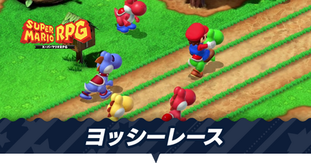 ヨッシーレース