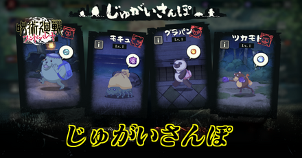 じゅがいさんぽの解放条件