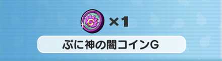 ぷに神の闇コインG入手方法