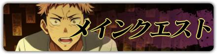 メインクエスト