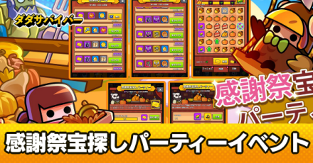 感謝祭パーティイベント