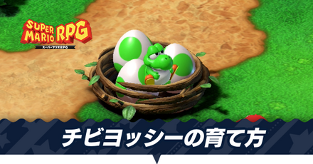 チビヨッシーの育て方