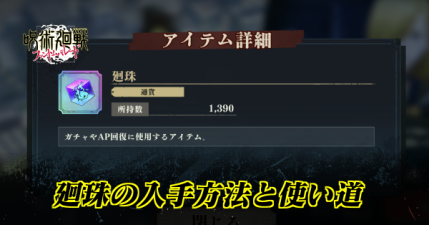 廻珠の入手方法と使い道