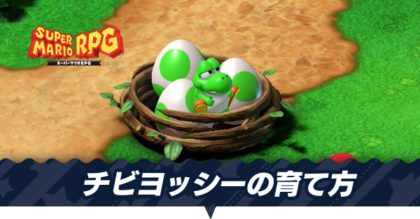 マリオRPG】チビヨッシーの育て方と出現条件【スーパーマリオRPG