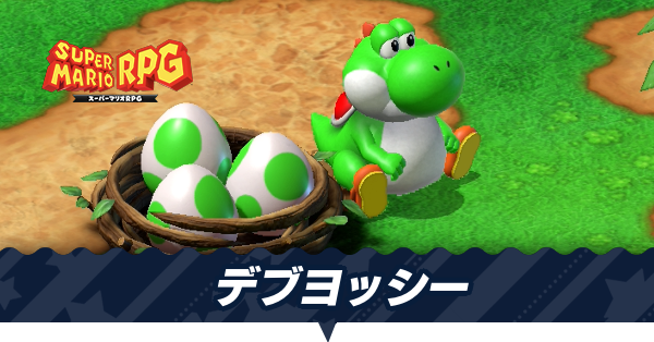 【マリオRPG】デブヨッシーから貰えるアイテムと出現条件【スーパーマリオRPGリメイク】｜ゲームエイト