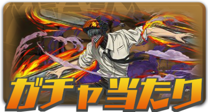 ガチャ当たり