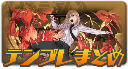 テンプレ一覧