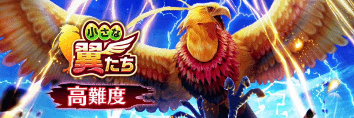 高難度小さな翼たちイベント