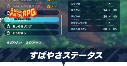 素早さステータスの上げ方