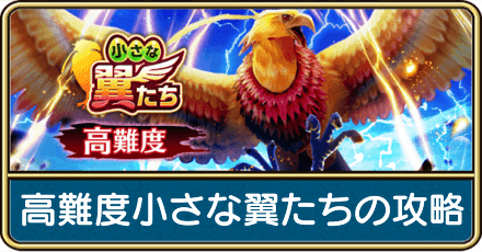 高難度小さな翼たちの攻略