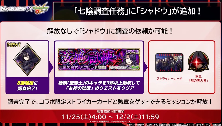 七陰調査任務にシャドウが追加