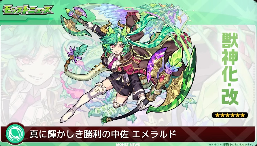 エメラルドの獣神化改が決定