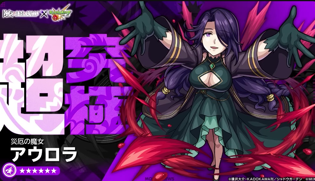 アウロラ 超究極が降臨