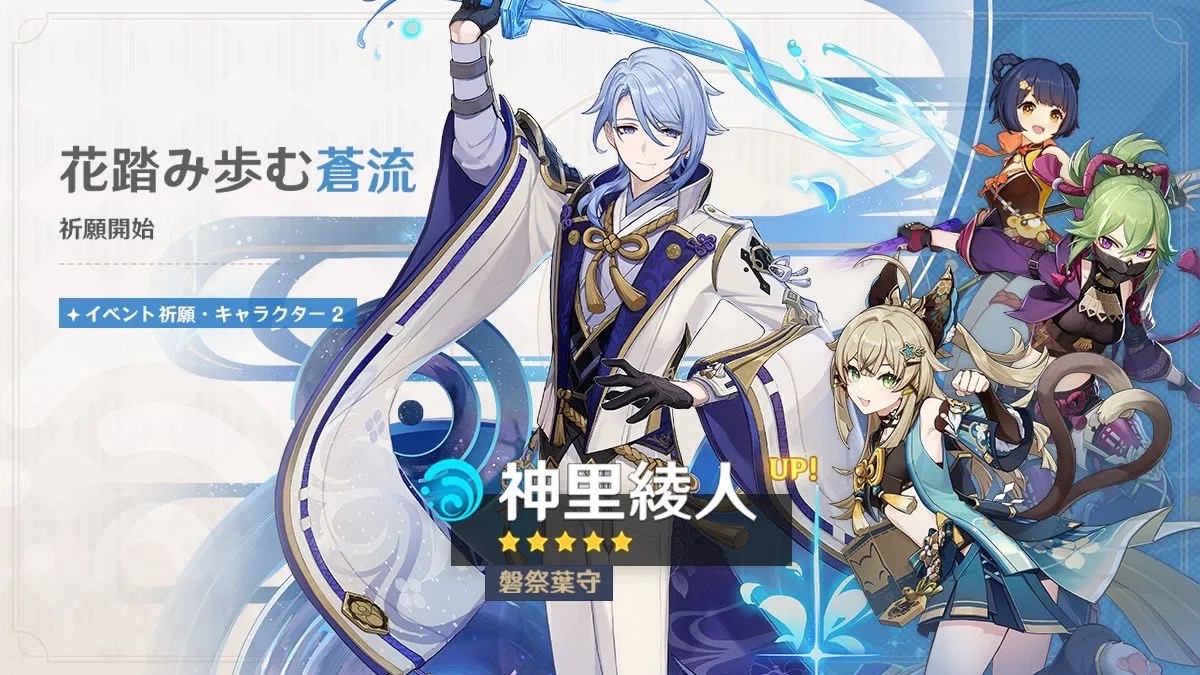 神里綾人ガチャ(花踏み歩む蒼流)