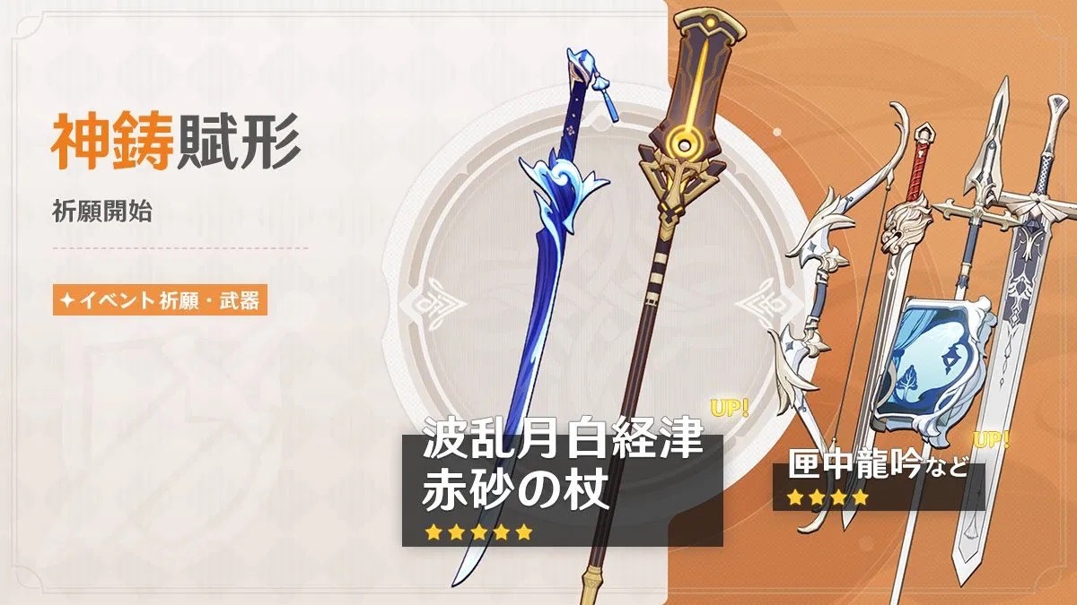 神鋳賦形(赤砂の杖/乱月白経津)