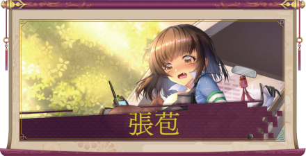 張苞(UR+)のアイキャッチ