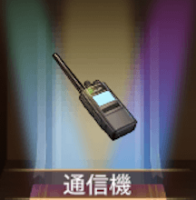 少女廻戦の通信機