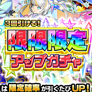 限限限定ガチャ