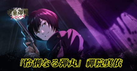 「怜悧なる弾丸」禪院真依のアイキャッチ画像