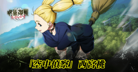 「空中偵察」西宮桃のアイキャッチ画像