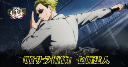 「脱サラ術師」七海建人のアイキャッチ画像
