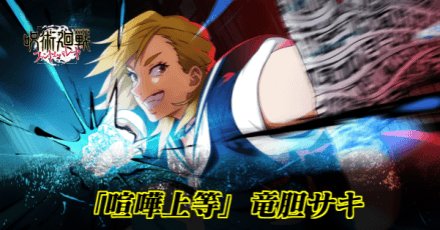 「喧嘩上等」竜胆サキのアイキャッチ画像