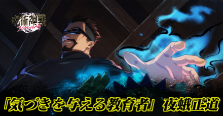 「気づきを与える教育者」夜蛾正道のアイキャッチ画像