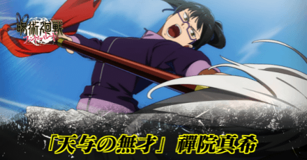 「天与の無才」禪院真希のアイキャッチ画像