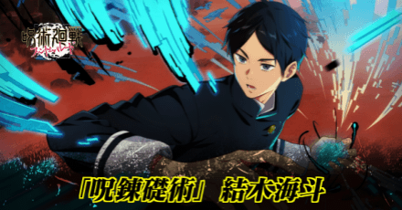 「呪錬礎術」結木海斗のアイキャッチ画像