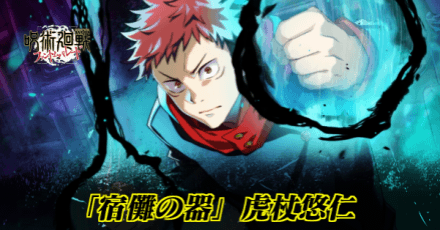 「宿儺の器」虎杖悠仁のアイキャッチ画像