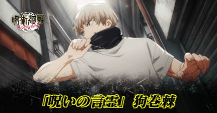 「呪いの言霊」狗巻棘のアイキャッチ画像