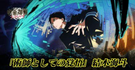 「術師としての覚悟」結木海斗のアイキャッチ画像