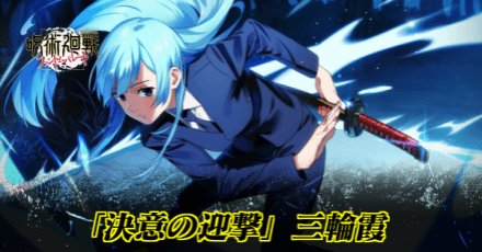 「決意の迎撃」三輪霞のアイキャッチ画像