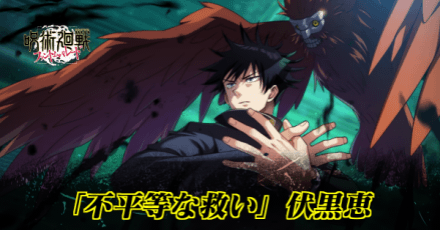 「不平等な救い」伏黒恵のアイキャッチ画像