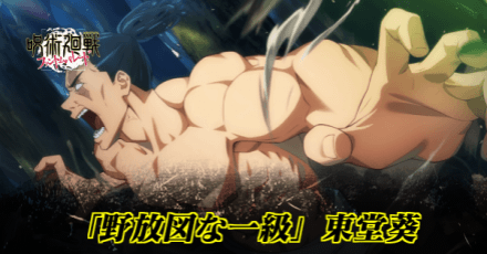 「野放図な一級」東堂葵のアイキャッチ画像