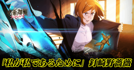 「私が私であるために」釘崎野薔薇のアイキャッチ画像