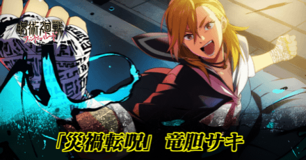 「災禍転呪」竜胆サキのアイキャッチ画像