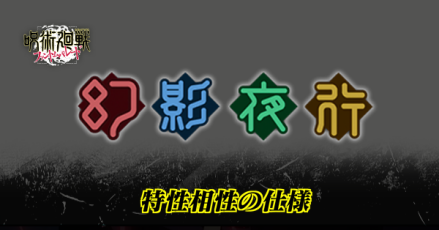 相性属性の仕様