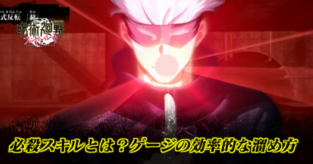 必殺スキルとは？必殺ゲージの効率的な溜め方