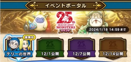 ドラクエモンスターズ25周年イベントの開催期間
