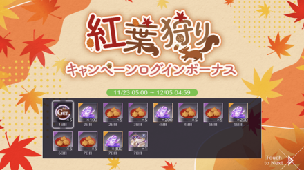 紅葉狩りキャンペーン