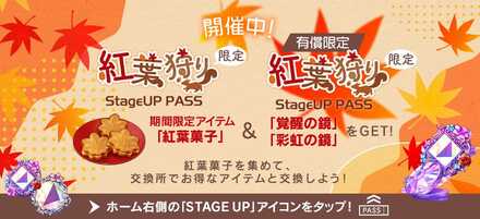 紅葉狩り限定ステージアップパス
