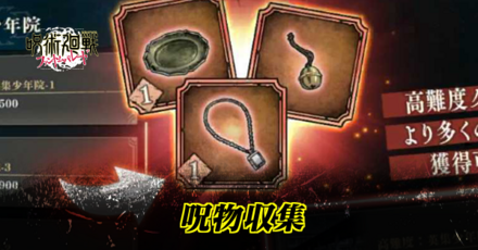 呪物収集
