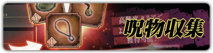 呪物収集