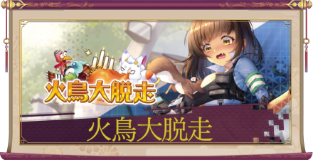 「火鳥大脱走」